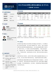 消费观察：2018年社会消费品零售总额高达38万亿元