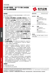 行业景气跟踪：生产下行新订单改善，中小企业继续萎靡