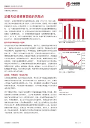 动量和估值修复面临的风险点