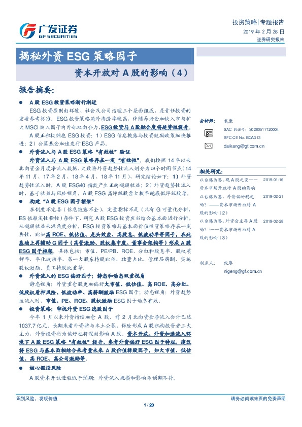 资本开放对A股的影响（4）：揭秘外资ESG策略因子