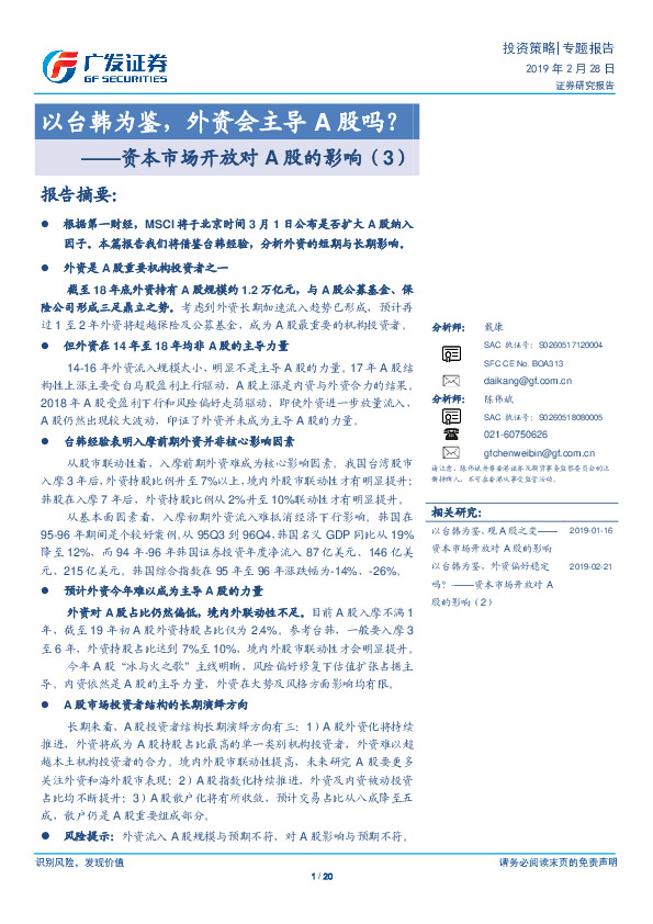 资本市场开放对A股的影响（3）：以台韩为鉴，外资会主导A股吗？