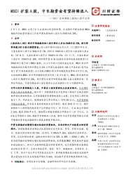 MSCI宣布调高A股纳入因子点评：MSCI扩容A股，中长期资金有望持续流入