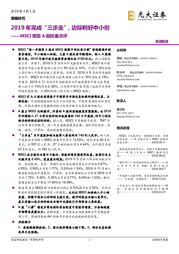 MSCI增加A股权重点评：2019年完成“三步走”，边际利好中小创