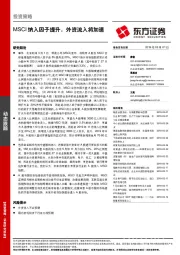 投资策略：MSCI纳入因子提升，外资流入将加速