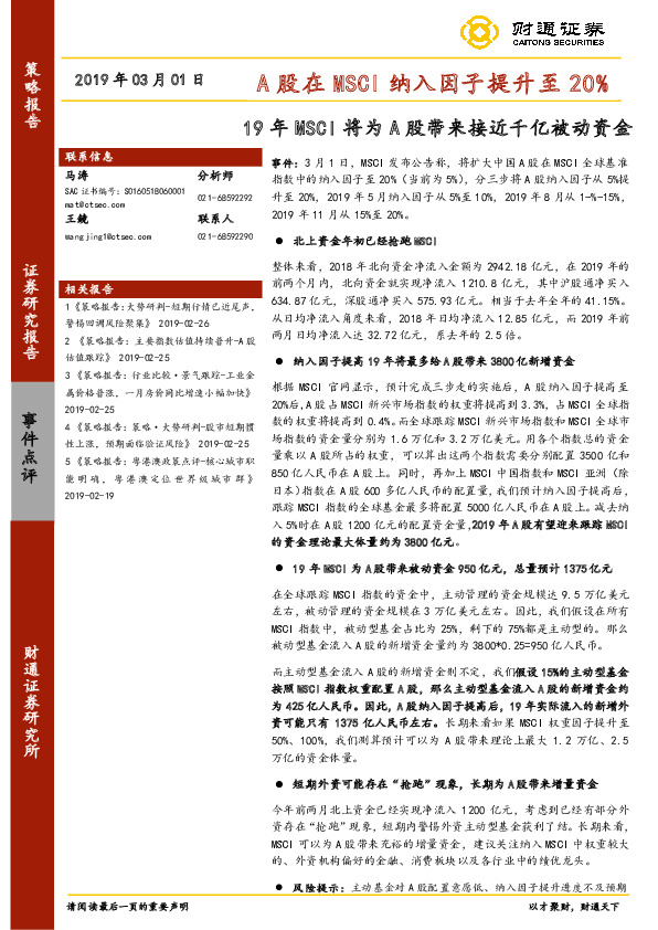 A股在MSCI纳入因子提升至20%：19年MSCI将为A股带来接近千亿被动资金