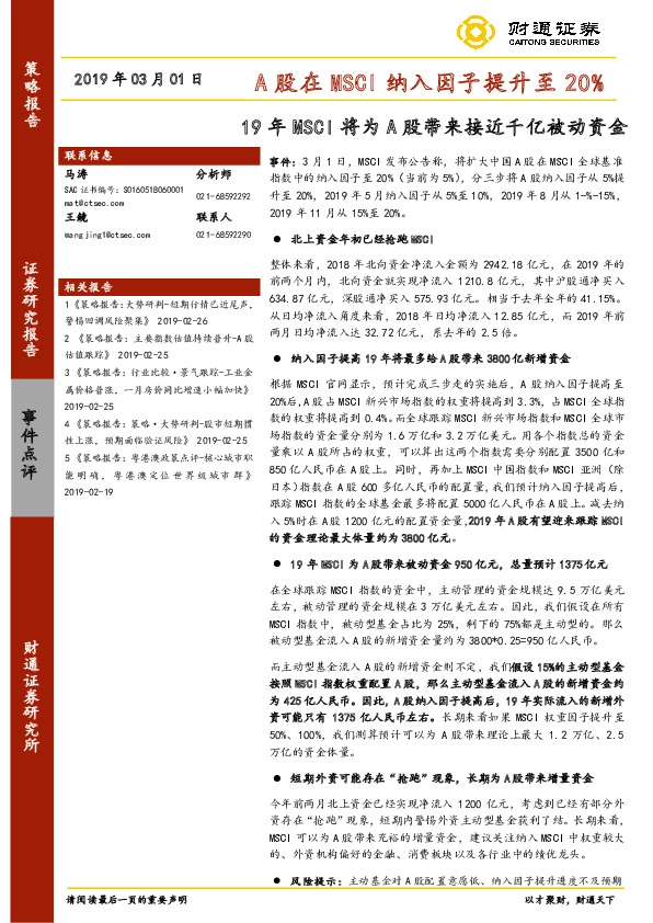 A股在MSCI纳入因子提升至20%：19年MSCI将为A股带来接近千亿被动资金