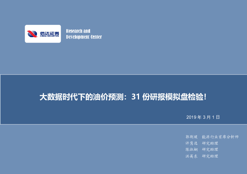 大数据时代下的油价预测：31份研报模拟盘检验！