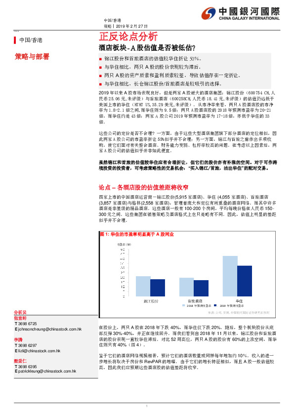 酒店板块-A股估值是否被低估？