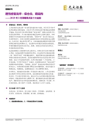 2019年3月策略观点及十大金股：理性修复完毕：保仓位、调结构