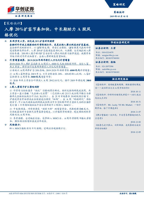 【策略快评】：入摩20%扩容节奏加快，中长期助力A股风格优化
