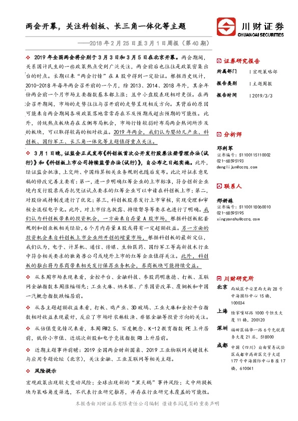 2018年2月25日至3月1日周报（第40期）：两会开幕，关注科创板、长三角一体化等主题