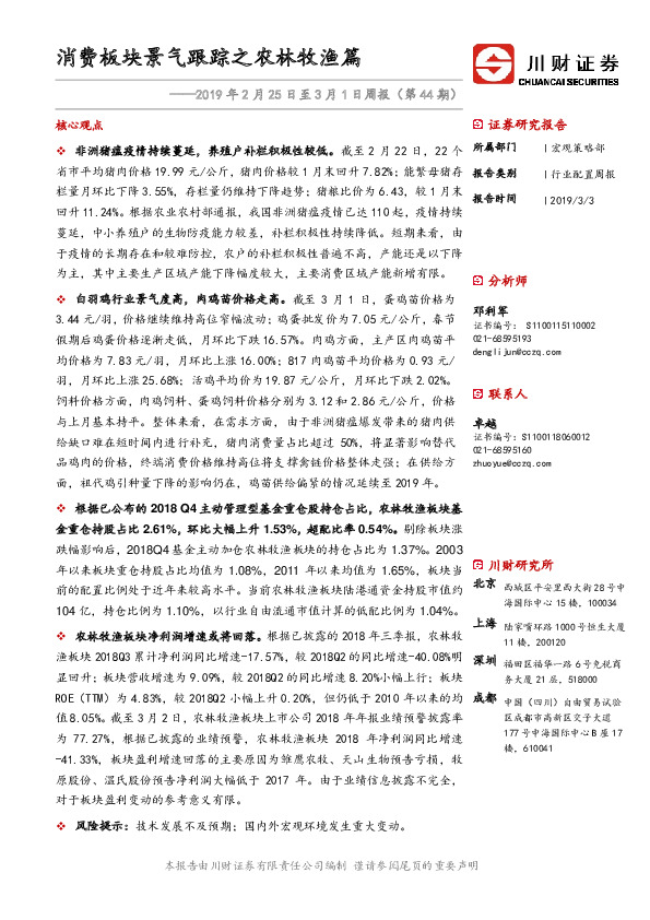 2019年2月25日至3月1日周报（第44期）：消费板块景气跟踪之农林牧渔篇