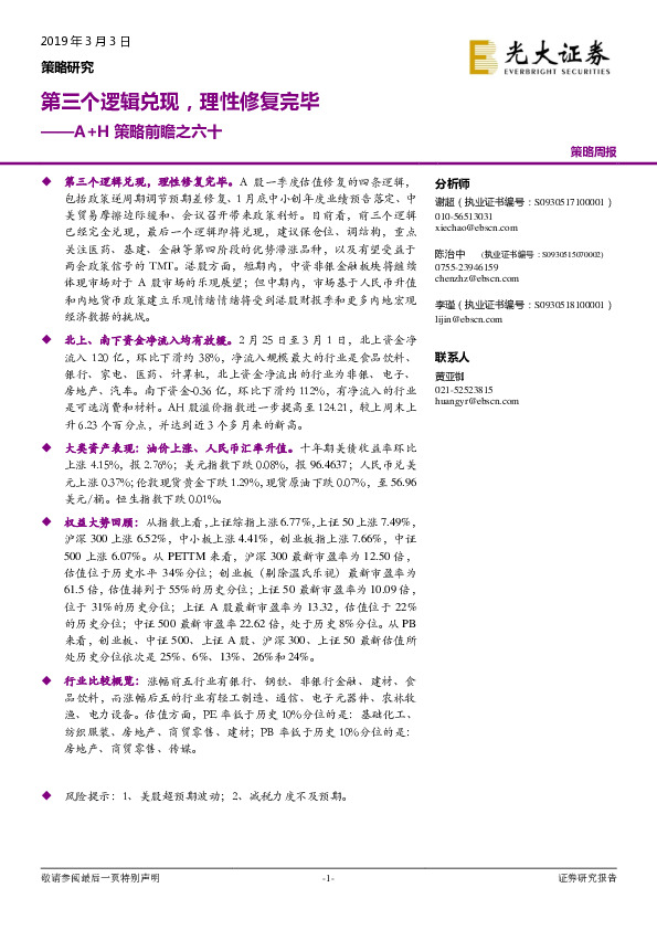 A+H策略前瞻之六十：第三个逻辑兑现，理性修复完毕