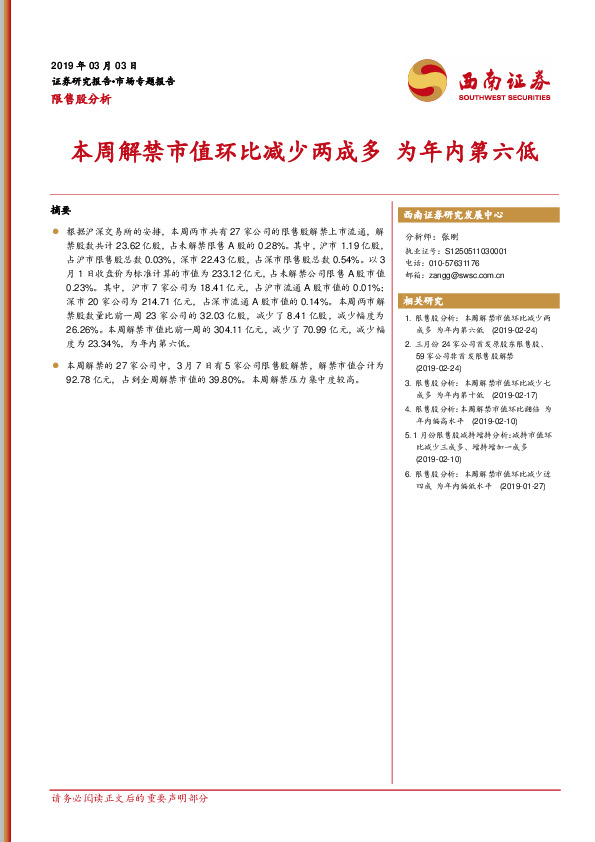 限售股分析：本周解禁市值环比减少两成多 为年内第六低