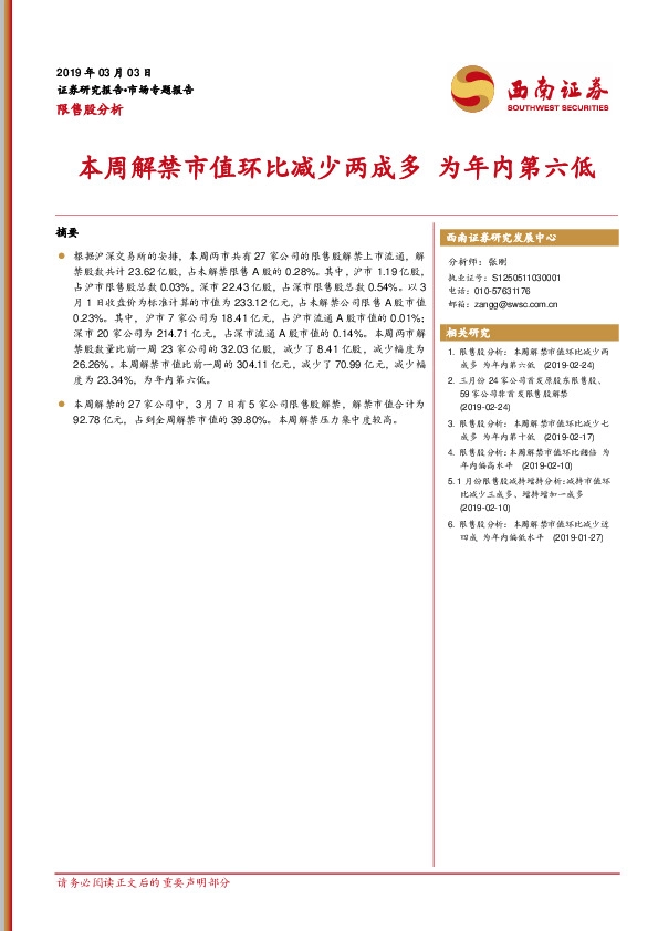 限售股分析：本周解禁市值环比减少两成多 为年内第六低
