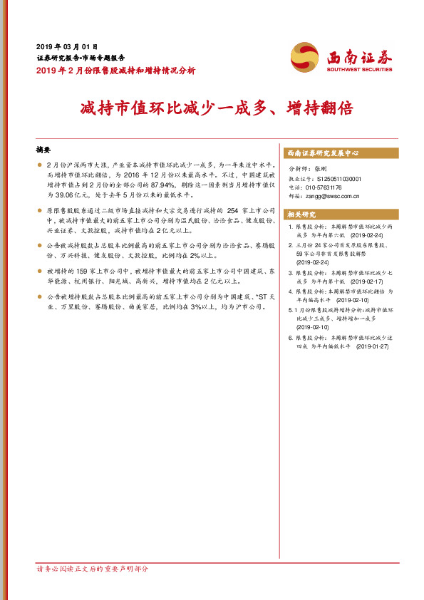 2019年2月份限售股减持和增持情况分析：减持市值环比减少一成多、增持翻倍