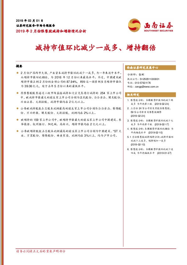 2019年2月份限售股减持和增持情况分析：减持市值环比减少一成多、增持翻倍
