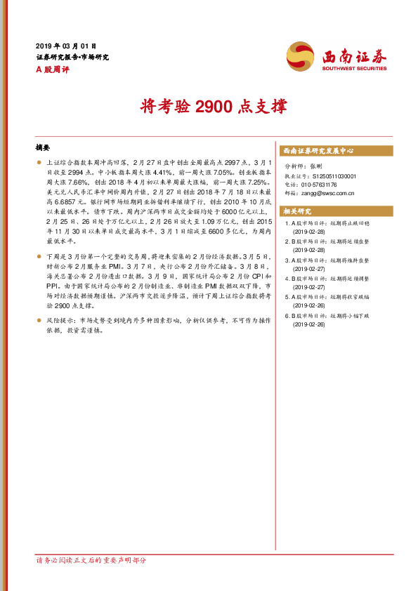 A股周评：将考验2900点支撑