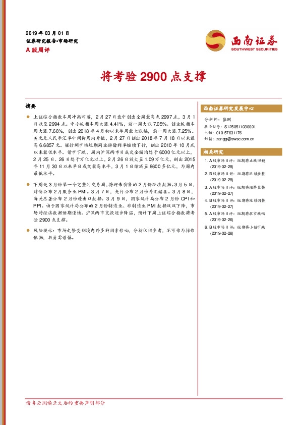 A股周评：将考验2900点支撑
