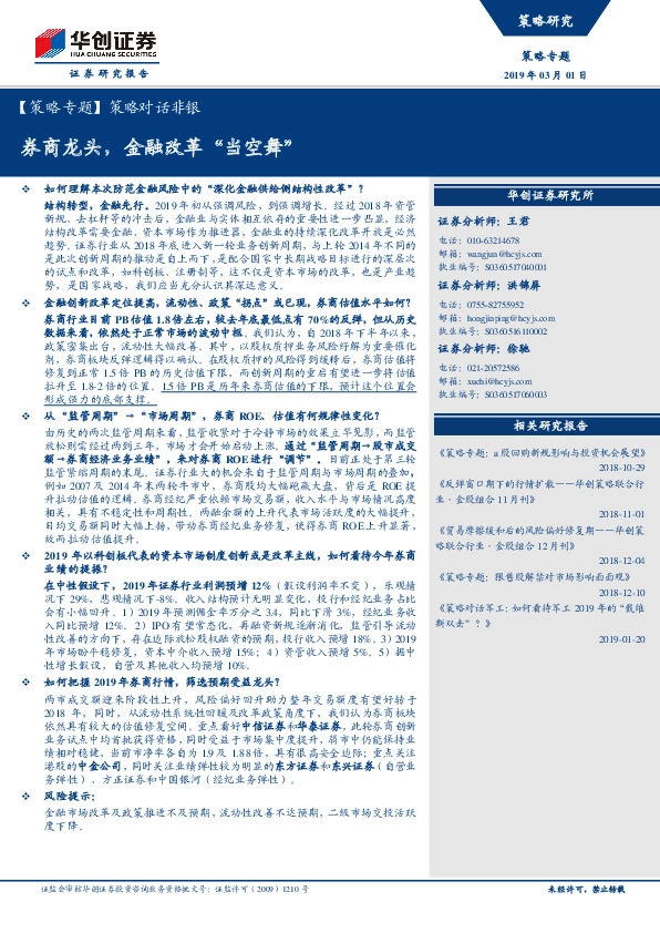 【策略专题】策略对话非银：券商龙头，金融改革“当空舞”