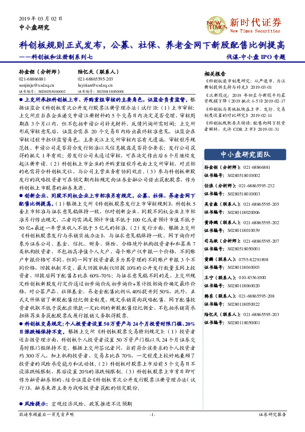 科创板和注册制系列七：科创板规则正式发布，公募、社保、养老金网下新股配售比例提高