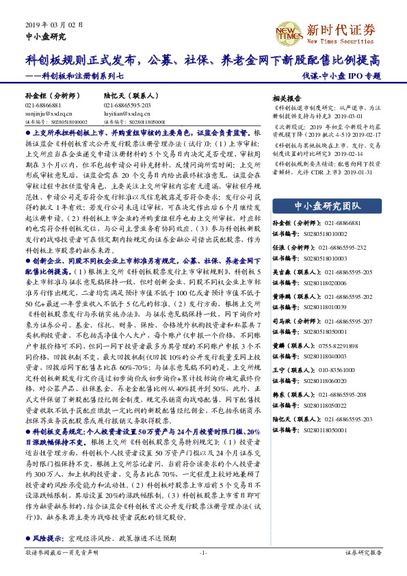 科创板和注册制系列七：科创板规则正式发布，公募、社保、养老金网下新股配售比例提高