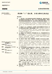 策略周报：将演绎型走势，乐观与择时兑现收益