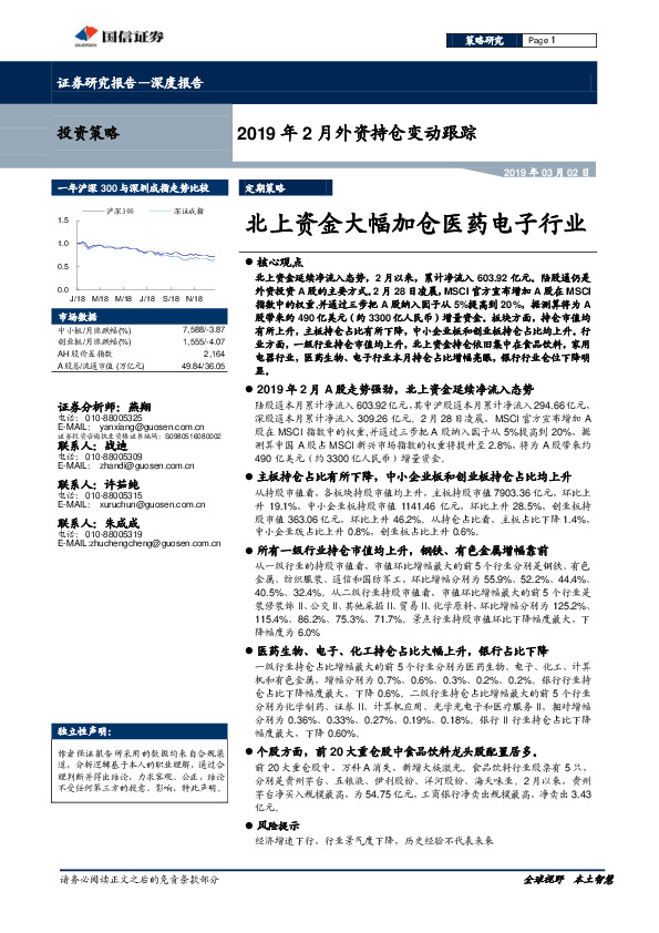 2019年2月外资持仓变动跟踪：北上资金大幅加仓医药电子行业