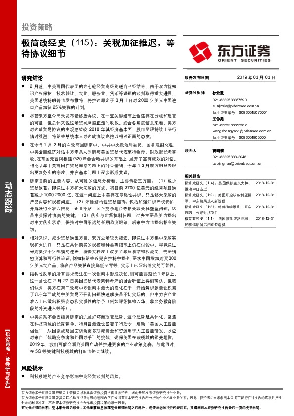 极简政经史（115）：关税加征推迟，等待协议细节