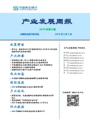 产业发展周报2019年第8期