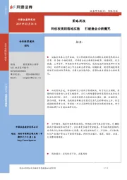 策略周报：科创板规则落地实施 打破逢会必跌魔咒