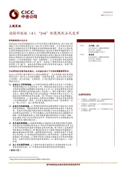 主题策略：迎接科创板（4）：“2+6”制度规则正式发布