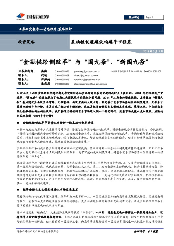 基础性制度建设构建牛市根基：“金融供给侧改革”与“国九条”、“新国九条”