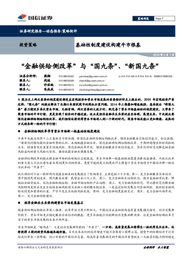 基础性制度建设构建牛市根基：“金融供给侧改革”与“国九条”、“新国九条”