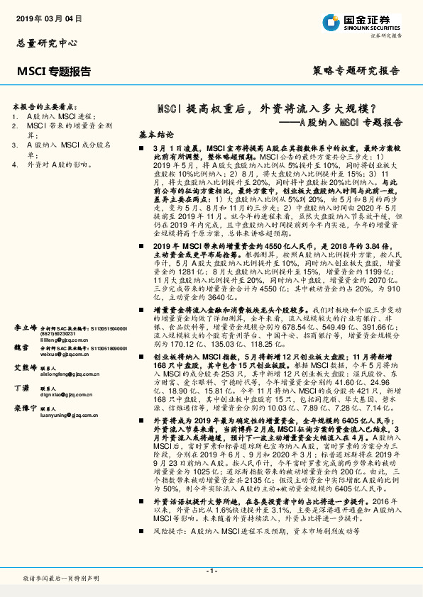 A股纳入MSCI专题报告：MSCI提高权重后，外资将流入多大规模？