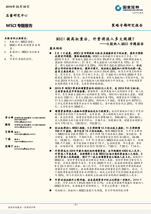 A股纳入MSCI专题报告：MSCI提高权重后，外资将流入多大规模？