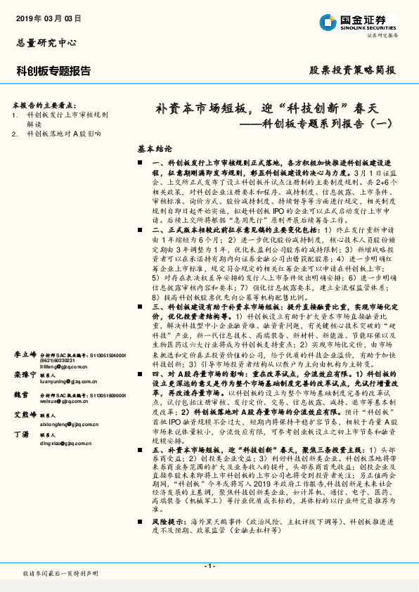 科创板专题系列报告（一）：补资本市场短板，迎“科技创新”春天