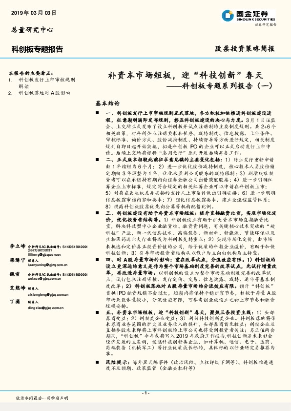 科创板专题系列报告（一）：补资本市场短板，迎“科技创新”春天