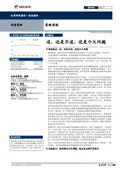 策略周报：追、还是不追，这是个大问题