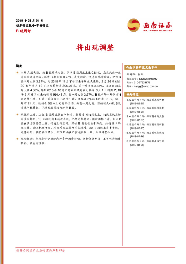 B股周评：将出现调整