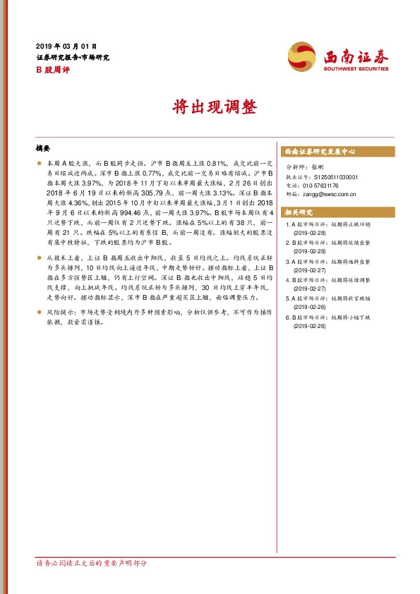 B股周评：将出现调整