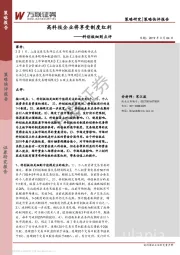科创板细则点评：高科技企业将享受制度红利