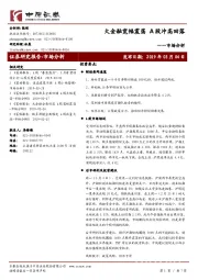 市场分析：大金融宽幅震荡 A股冲高回落