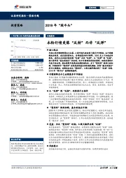 2019年“股牛头”：本轮行情更像“反转”而非“反弹”