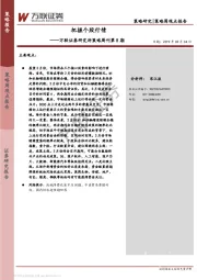 研究所策略周刊第8期：把握个股行情