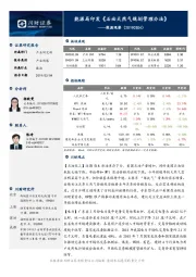 能源观察：能源局印发《石油天然气规划管理办法》