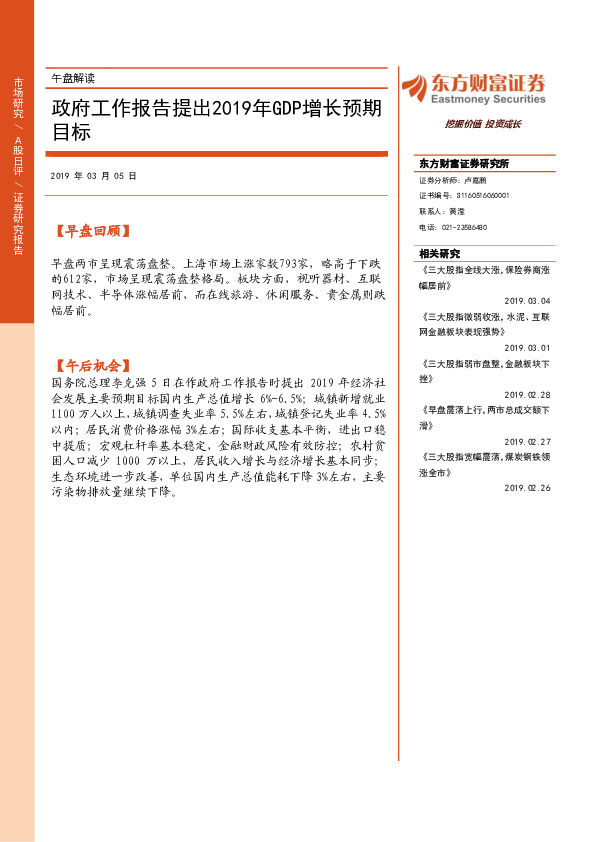 午盘解读：政府工作报告提出2019年GDP增长预期目标