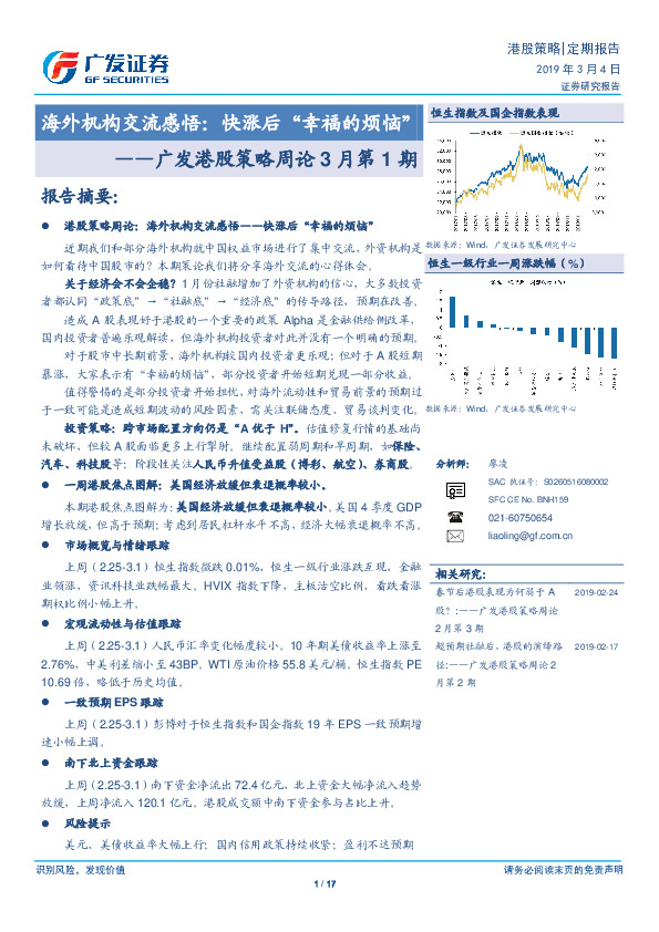 广发港股策略周论3月第1期：海外机构交流感悟：快涨后“幸福的烦恼”