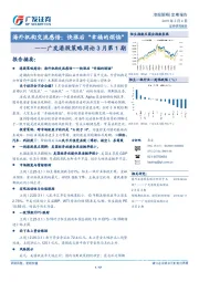 广发港股策略周论3月第1期：海外机构交流感悟：快涨后“幸福的烦恼”