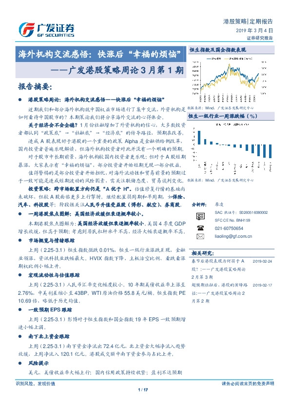 广发港股策略周论3月第1期：海外机构交流感悟：快涨后“幸福的烦恼”